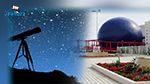 Soirée astronomique à la Cité des Sciences à Tunis