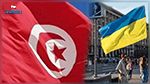 Des Tunisiens en Ukraine lancent des appels de détresse 