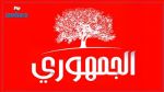 Al Joumhouri regrette l’empressement de certaines parties étrangères à prendre des mesures sanctionnant le peuple tunisien