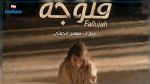 La fédération générale de l’enseignement secondaire condamne le contenu du feuilleton « Fallujah »