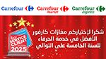 Carrefour Tunisie: Élu Service Client de l’Année pour la 5 ème fois consécutive